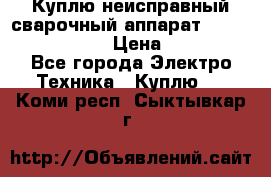 Куплю неисправный сварочный аппарат Fronius MW 3000.  › Цена ­ 50 000 - Все города Электро-Техника » Куплю   . Коми респ.,Сыктывкар г.